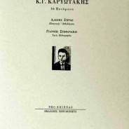 Κ. Γ. Καρυωτάκης, «16 ποιήματα»