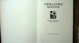 Αποκάλυψις Ιωάννου