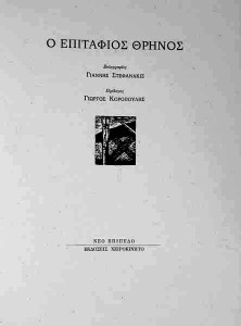 Επιτάφιος Θρήνος